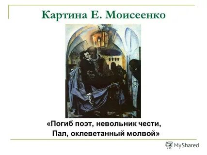 Оклеветанный молвой невольник чести