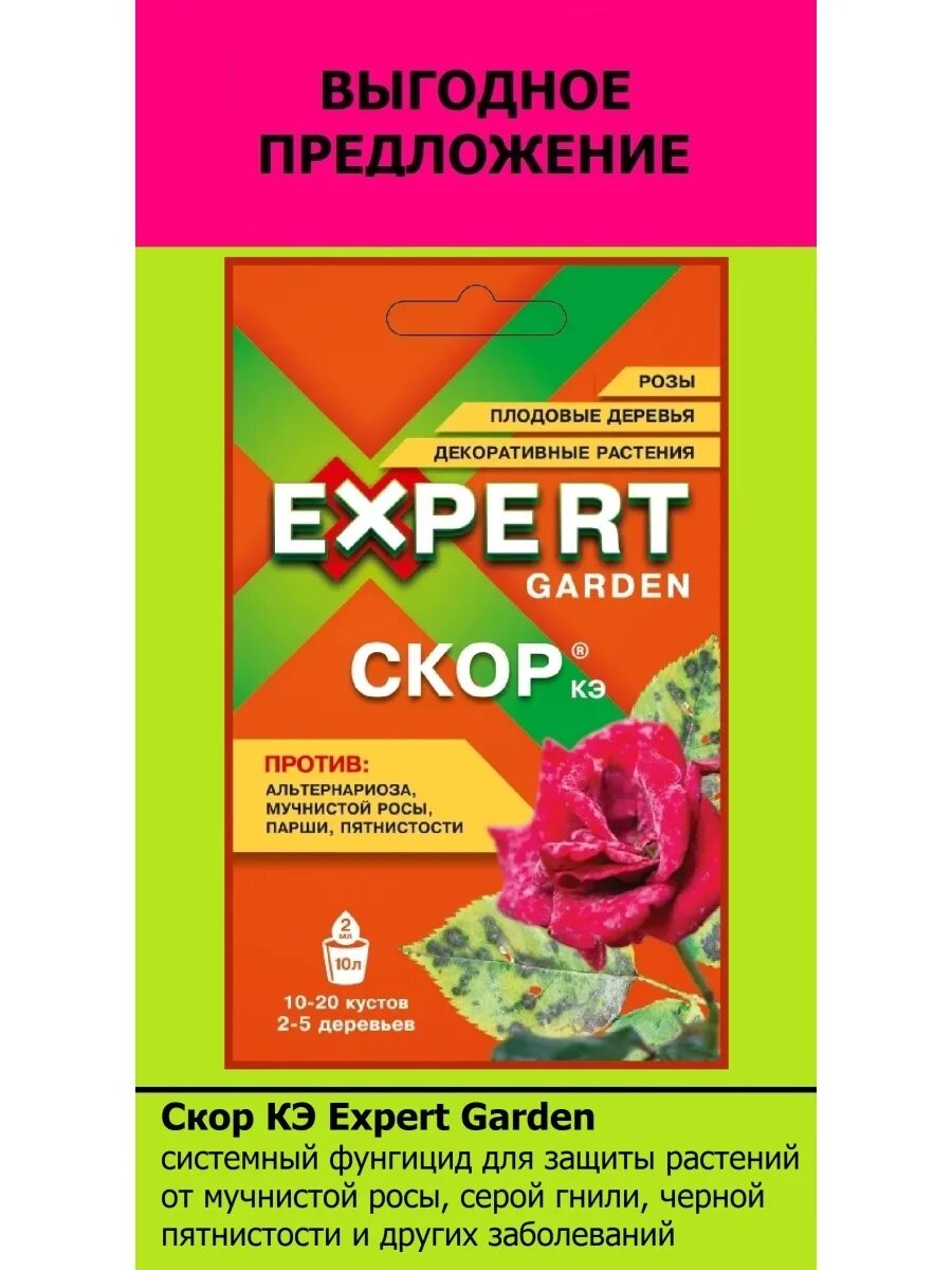 Скор эксперт Гарден. Скор КЭ 2 мл. Скор для растений. Средство от болезней растений скор КЭ 2мл Expert Garden. Скор для растений цена