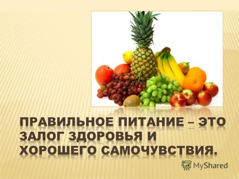 Классный час на тему питание. Здоровое питание. Классный час по здоровому питанию. Здоровое питание классный час. Классный час по питанию.