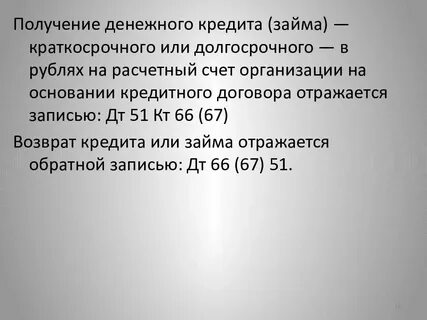 Получен краткосрочный займ
