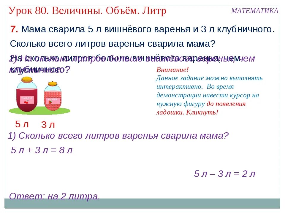 Сколько варенья из 1 кг вишни. Литр задания. Задания по математике литр. Математика задачи на литр 1 класс. Презентация по теме литр 1 класс математика.