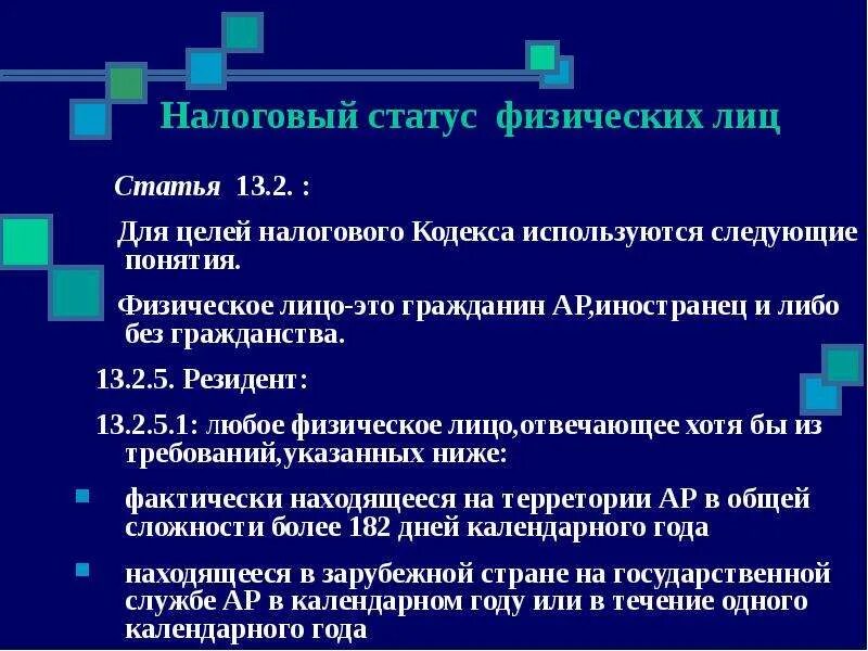 Налоговый статус 2. Налоговый статус. Налоговый статус физического лица. Налоговый статус физического лица в РФ определяется. Статус налога это.