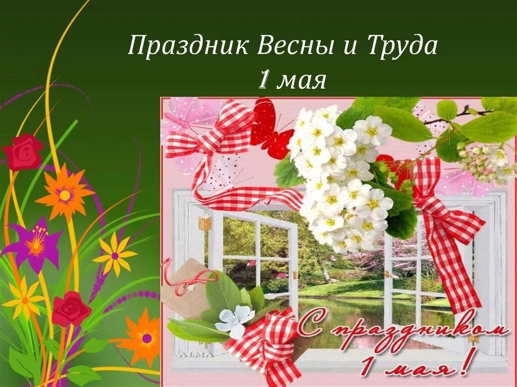 Праздник второго мая. 1 мая праздник весны и труда. первое мая презентация. презентация 1 мая праздник весны. 1 май праздник весна и труда призинтася.