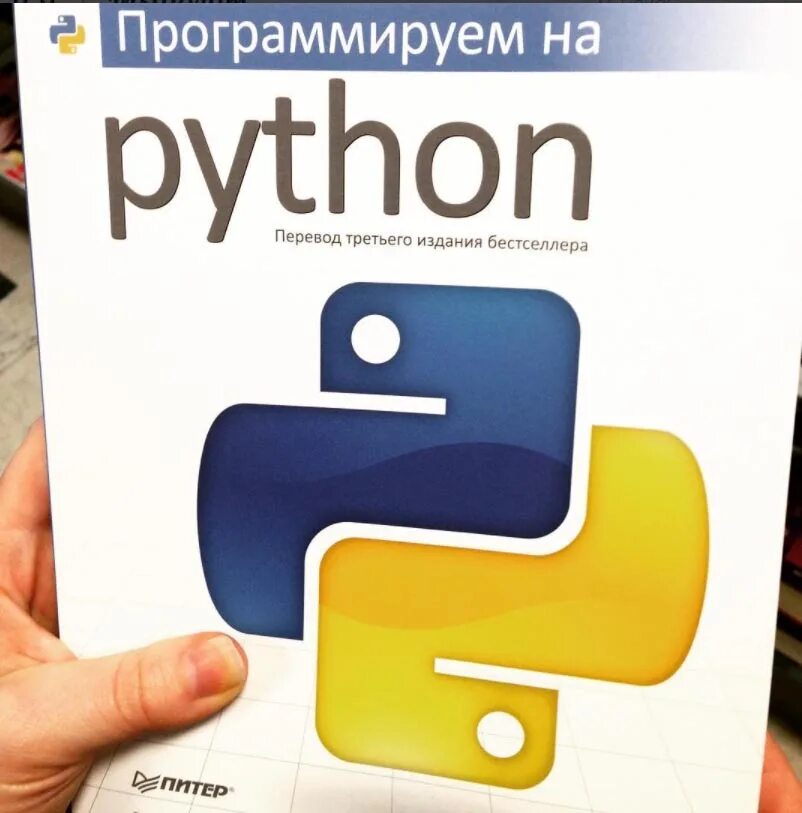 Язык python книги. Учебник по питону. Python книга. Язык программирование Пайтон книга. Программирую в питоне.