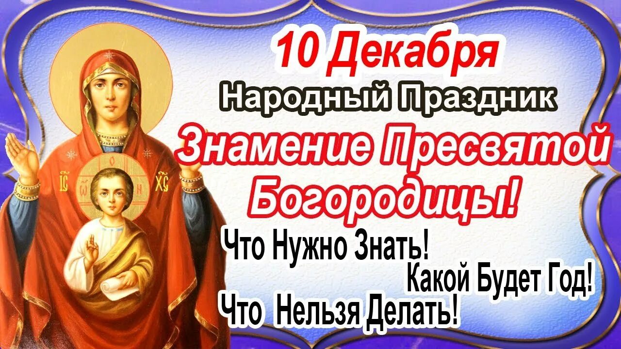10 декабря праздник. 10 декабря знамение божьей матери. 10 декабря день знамения пресвятой богородицы. знамение пресвятой богородицы праздник 10 декабря. с праздником знаменской иконы божией матери.
