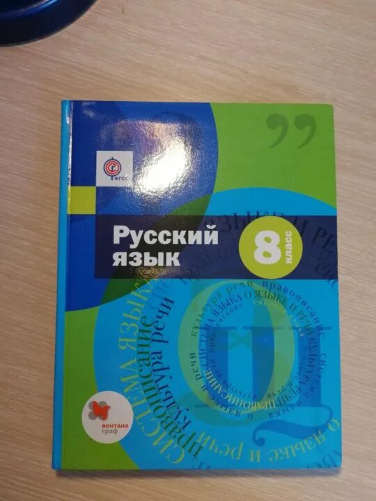 Русский язык 8 класс русский язык Шмелев. Учебник Шмелева 8 класс. Учебник русского языка 8 класс Шмелев. Учебник Шмелева 8 класс русский. Шмелев 8 класс читать