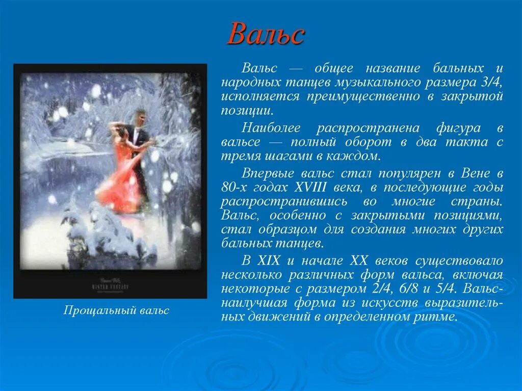 Вальс доклад. Презентация на тему танцы. Презентация на тему вальс. Танцы для презентации.