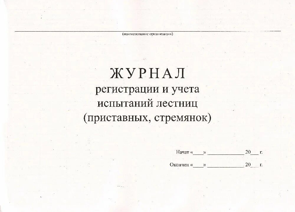 Журнал испытаний лестниц и стремянок. Журнал учета и испытаний лестниц. Журнал учета и испытания лестниц и стремянок образец. Журнал испытания лестниц.