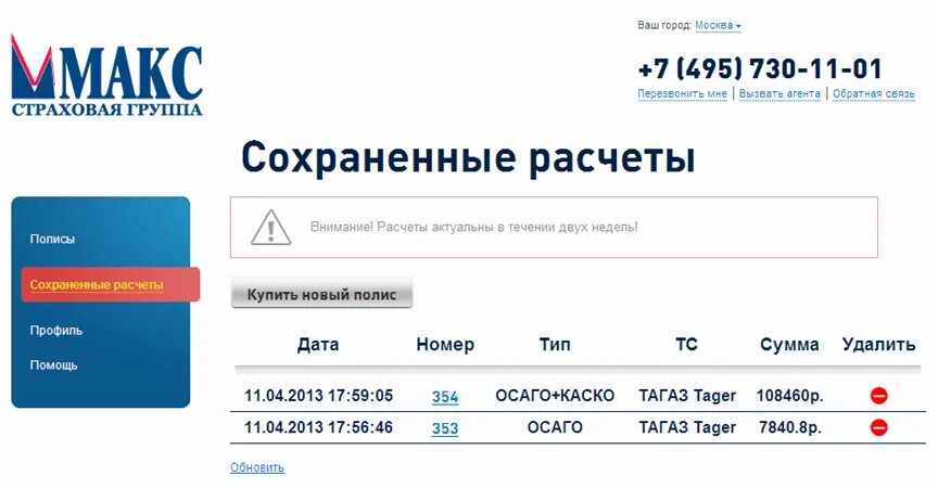 Горячий телефон страховой компании макс. Макс страховая компания. Макс страховая компания ОСАГО. Страховая компания Макс Воронеж. Калькулятор ОСАГО Макс.