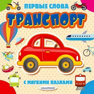 Книга транспорт