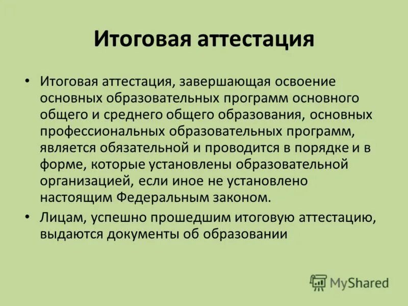 Форма итоговой аттестации завершающая профессиональное обучение. Форма итоговой аттестации завершающая профессиональное обучение