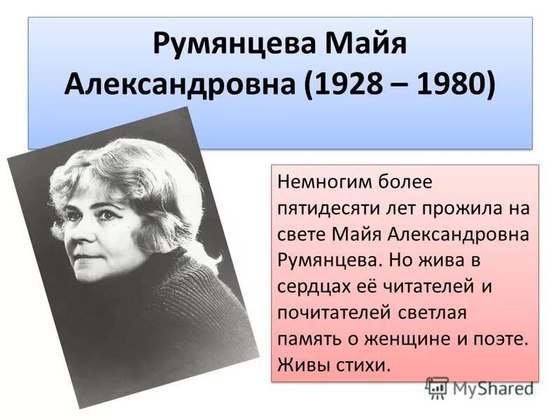 Оцените роль румянцева. Румянцева Майя Александровна (1928-1980). Майя Александровна Румянцева. Стихи Румянцева Майя Александровна. Майя Румянцева поэтесса.