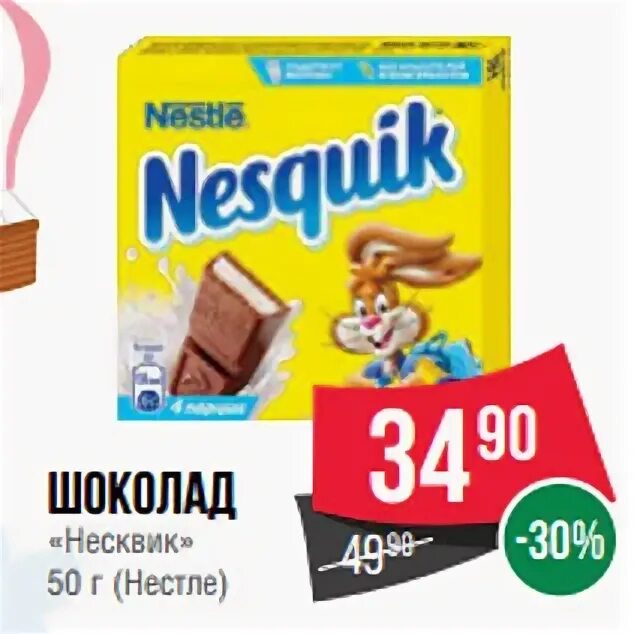 Купить шоколад по акции. Акции Несквик. Несквик в магазине. Магазин лента Несквик шоколад. Несквик шоколад акция 2023.