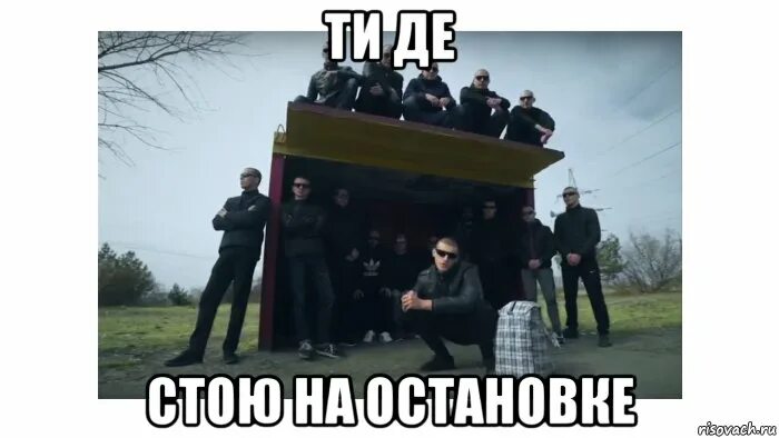 Стою на остановке песня. Стою на остановке. Автобусная остановка с людьми. Мемы про остановку. Фотосессия в трамвае.