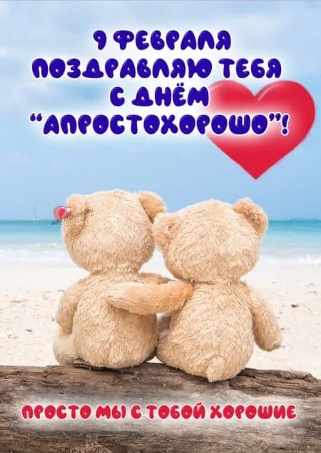 День апростохорошо открытки. День апростохорошо 9 февраля 2022 веселые картинки. 9 февраля день. Оптимизм красивый арт. Не жди что станет легче проще лучше не станет трудности будут.