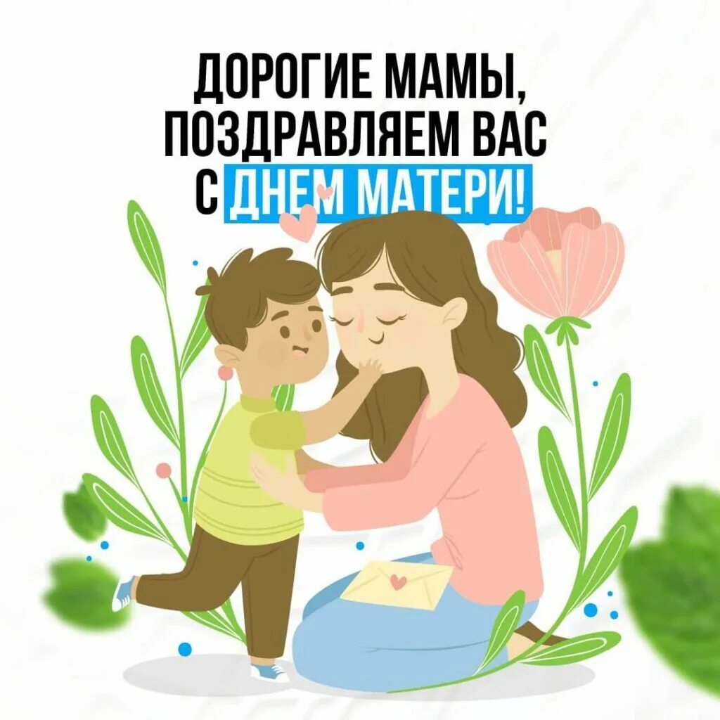 День матери 23 года. День матери. С днем мамы. Дорогие мамочки поздравляем вас. Дорогая мама.