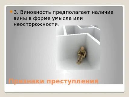 Виновность это