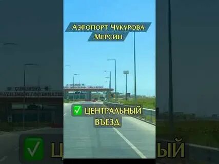 Аэропорт чукурова мерсин