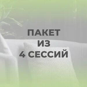 4 сессии