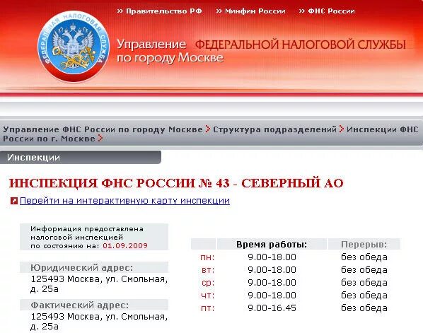 ИФНС 43. 43 Налоговая инспекция Москва. Налоговая инспекция 43 адрес. Налоговой инспекции график Москва. 43 налоговая телефон