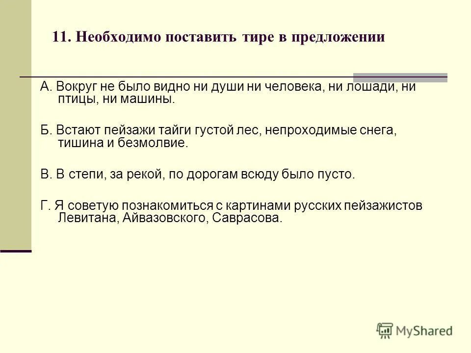 Где нужно поставить тире в предложении