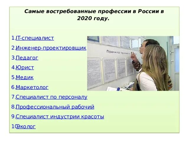 Востребованные профессии. Востребованные специальности. Востребованность профессии. Самые востребованные профессии в России.