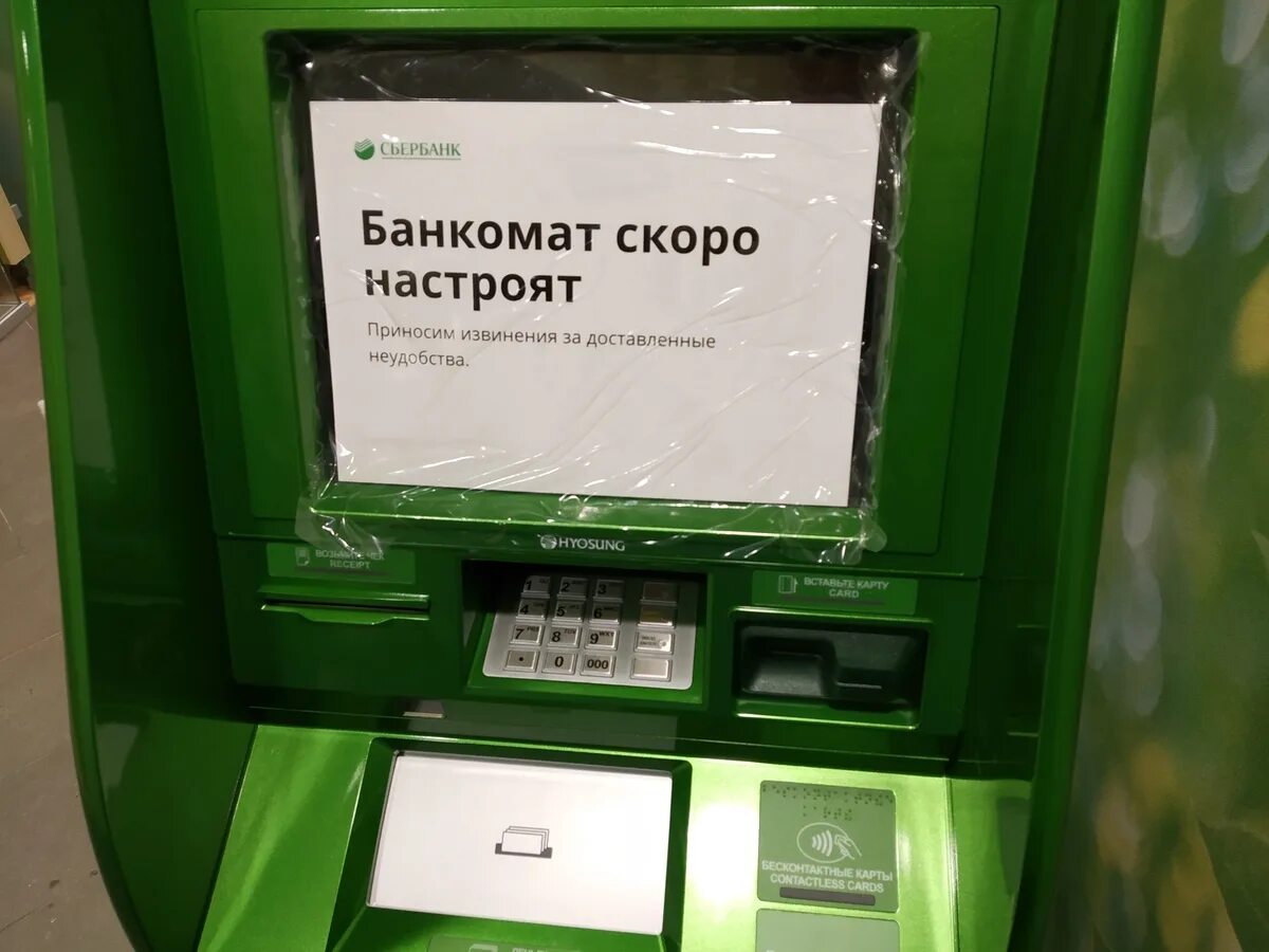 Сбербанк заблокирует банкоматы. Банкомат не работает. Банкомат Сбербанка. Неработающий терминал Сбербанка. Банкомат Сбербанка не работает.