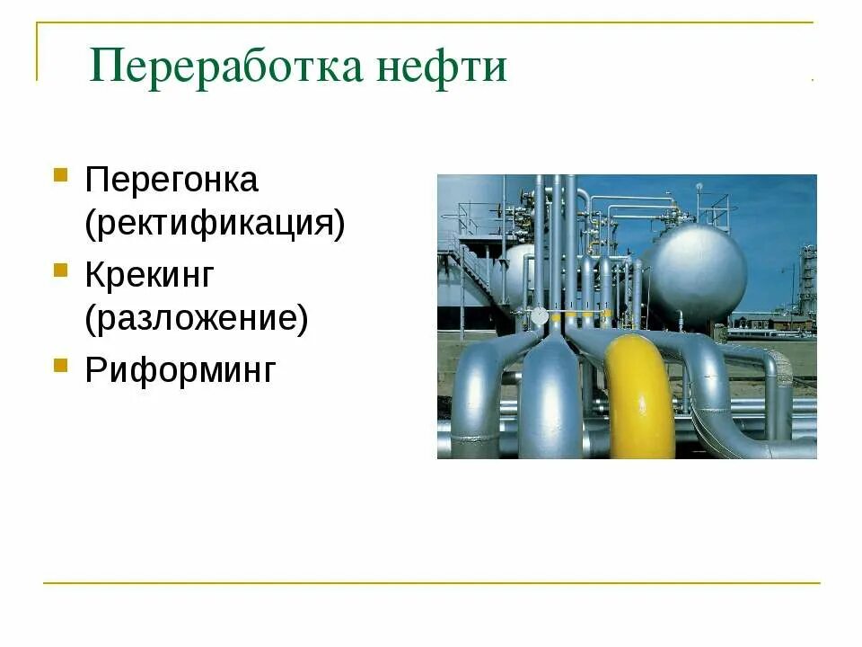 Перегонка нефти крекинг. Риформинг перегонка нефти крекинг. Переработка нефти слайд. Продукты нефтепереработки.