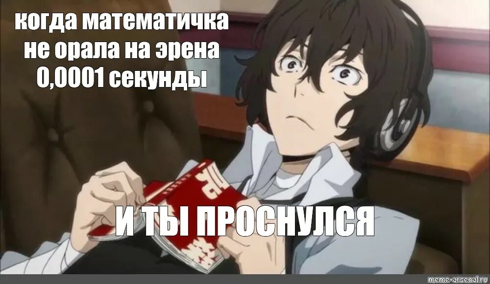 Дазай манипулятор текст. Бродячие псы Дазай мемы. Великий из бродячих псов мемы.