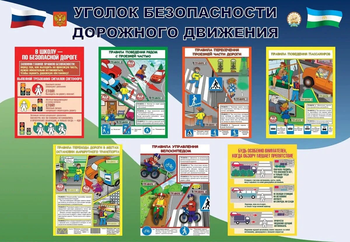 Шаблон уголка движения первых. Уголок безопасного движения в школе.