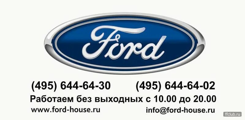 Форд Хаус. Форд Хаус на дорожной. Ford House kzn.