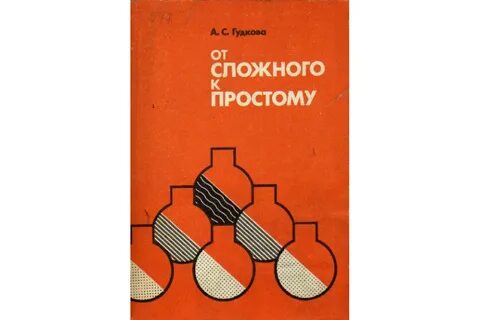 Прием от простого к сложному