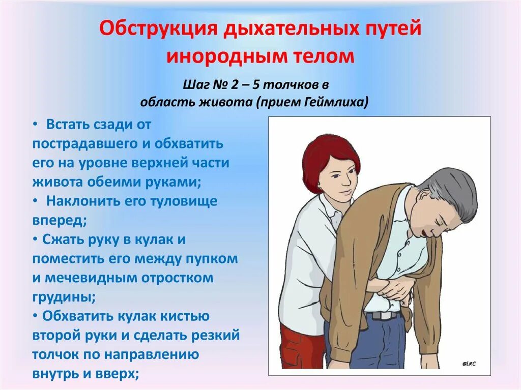 Обструкция дыхательных путей инородным телом первая помощь. Помощь при обструкции дыхательных путей. Оказание неотложной помощи при обструкции дыхательных путей. Первая помощь при обструкции верхних дыхательных путей. Оказание помощи при обструкции дыхательных путей инородным телом.