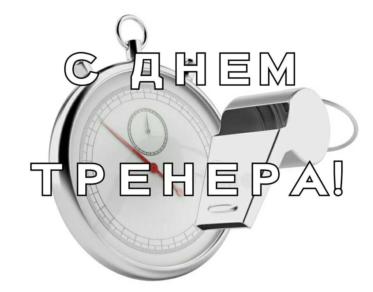 Какого числа день тренера. С днем тренера. с днем тренера поздравления. 30окиября. лень. тренера. с днем тренера 30 октября поздравления.