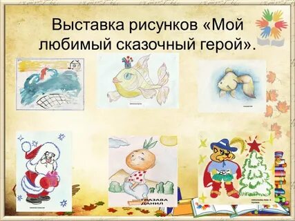 Сказки любимая нарисовать героев