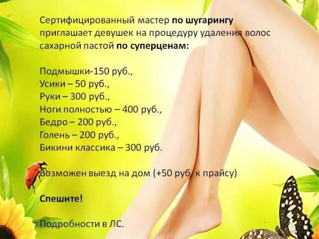 Курсы шугаринга в архангельске стоимость обучения. Шугаринг архангельск. Рекламный плакат депиляция. Плакаты для депиляции. Объявление шугаринг.