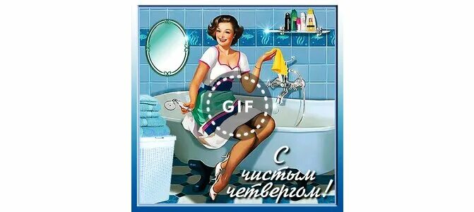 Мыть полы в чистый четверг с монетами. Открытки с чистым четвергом. чистый четверг открытки с поздравлениями. чистый четверг открытки веселые.