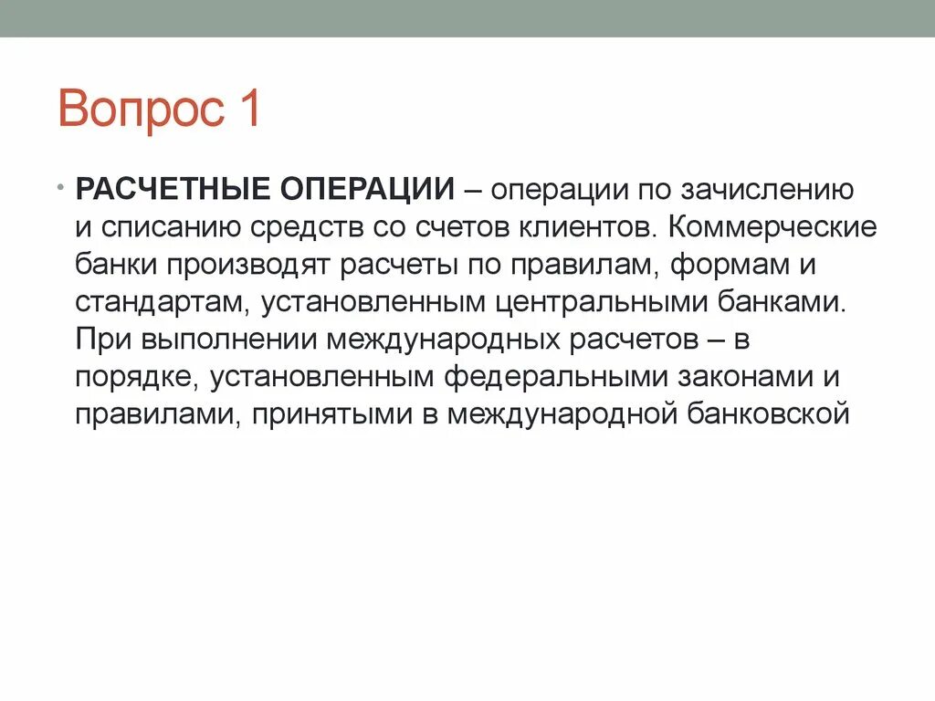 Совершение операций по расчетным счетам. Расчетные операции. Введение расчетных операций это. Рамсктная операция это. Расчетные операции банка.