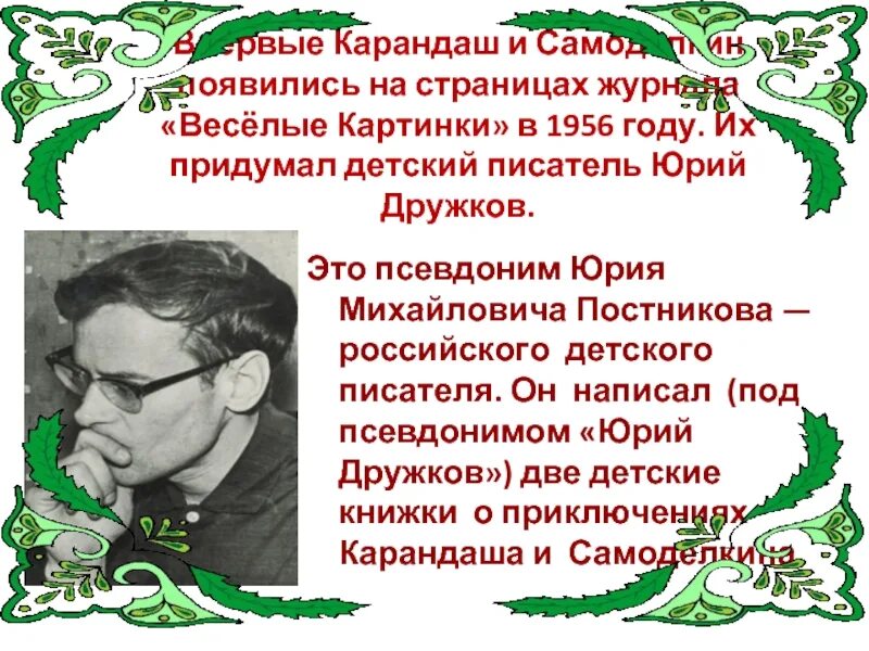Дружков фамилия. Дружков автор карандаша и самоделкина фото. Дружков фамилия. Дружков фамилия. Дружков фамилия.