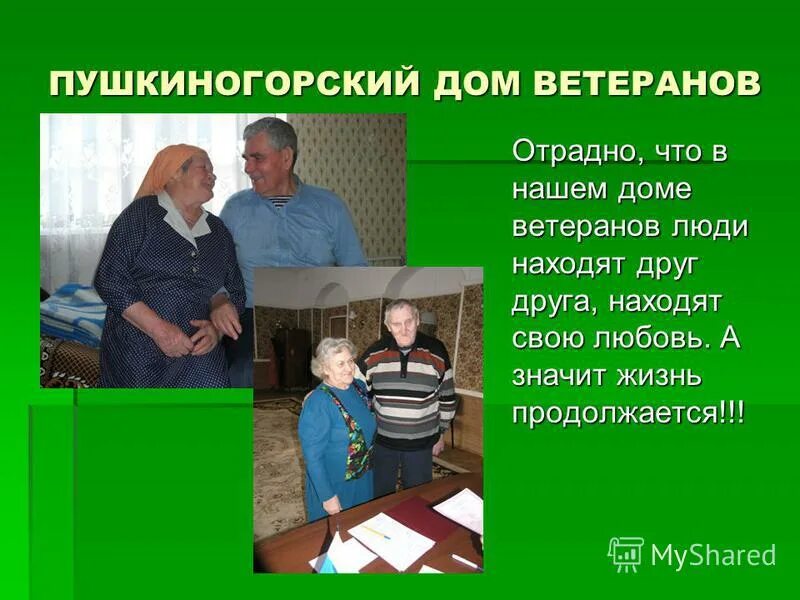 Жизнь в доме ветеранов