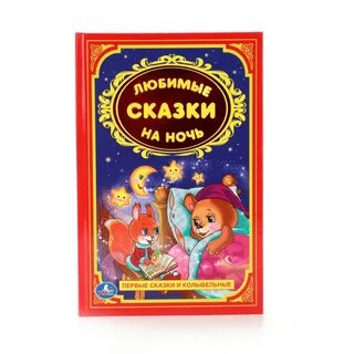 Детские сказки на ночь от года