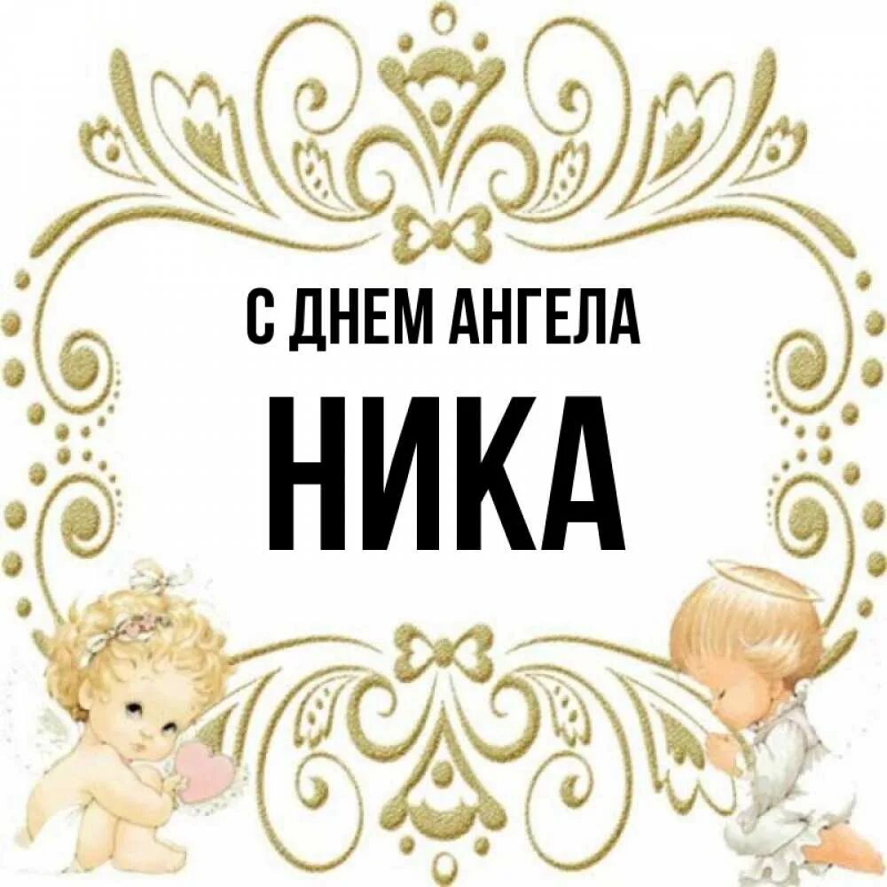 Именины Ники. День ангела Ники. Нику с днем ангела. Когда день ники