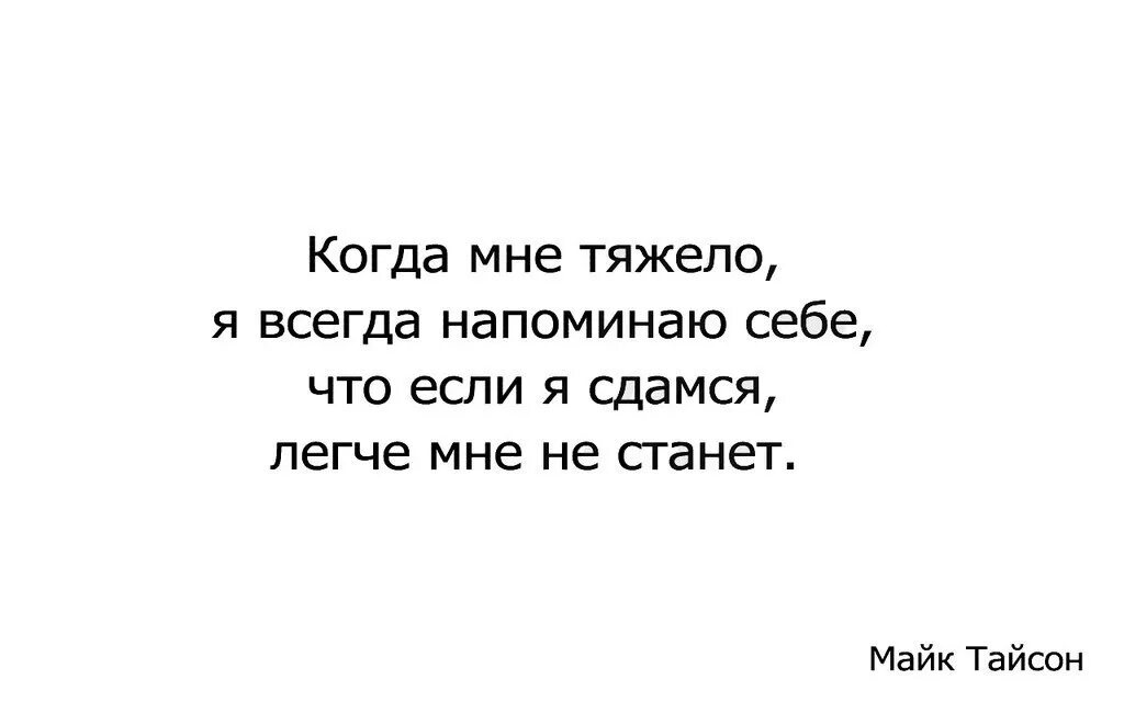 Когда мне тяжело я всегда. Если я сдамся легче не станет. Если я сдамся легче не станет цитаты. Если я сдамся. Начала всегда тяжело