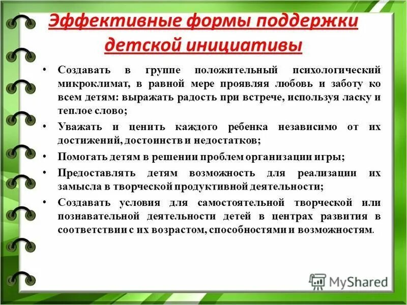 Формы поддержки детской инициативы. Методы и приемы поддержки детской инициативы. Способы развития инициативности. Поддержка детской инициативы в ДОУ. Выразил инициативу