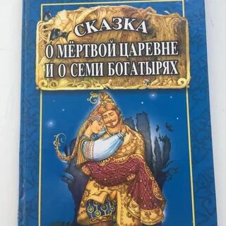 Сказка о мертвой царевне книга