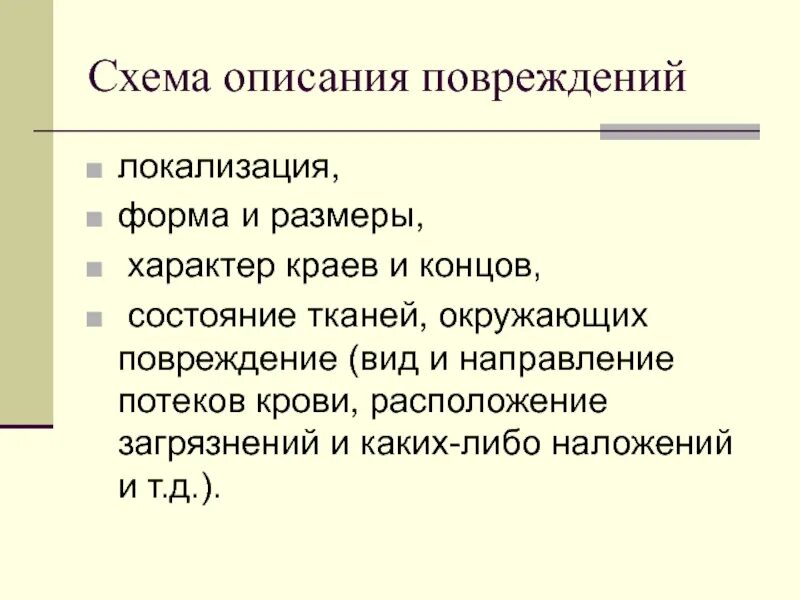 Описание ущерба