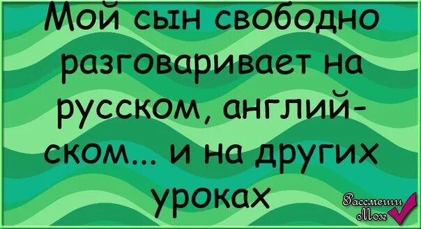 Сыны свободны. Мой сын свободно разговаривает на английском. Мой сын свободно разговаривает на английском русском. Мой сын свободно разговаривает на русском. Мой сын спокойно разговаривает на русском английском.