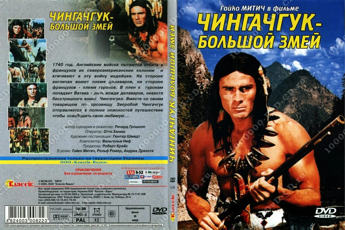 Кто такой чингачгук. Чингачгук большой змей 1967. Чингачгук большой змей 1967 Гойко Митич. Гойко Митич сыновья большой медведицы. Чингачгук большой змей 1967 Постер.