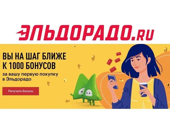Как получить бонусы эльдорадо. 1000 бонусов эльдорадо. 1000 бонусов за регистрацию эльдорадо. 1000 бонусов эльдорадо приложение. 1000 бонусов за первую покупку в приложении эльдорадо.