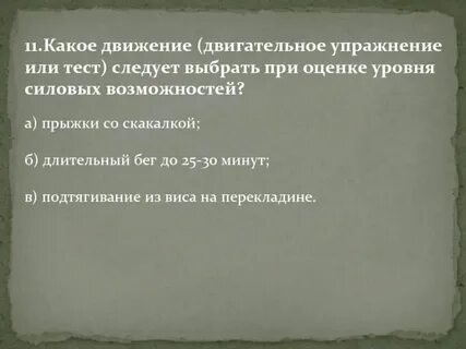 Какое движение двигательное упражнение или тест
